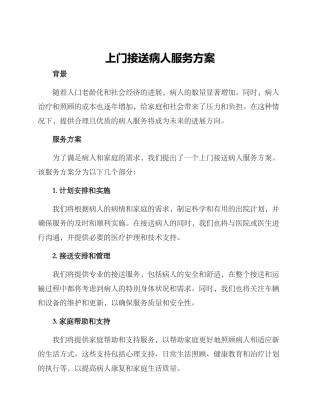 上门接送病人服务方案