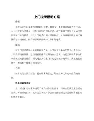 上门披萨活动方案