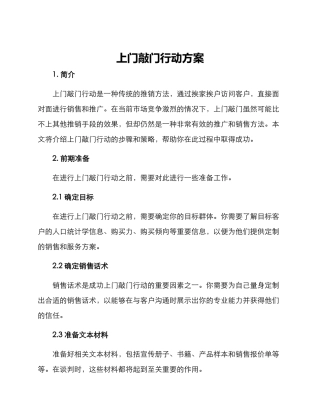 上门敲门行动方案
