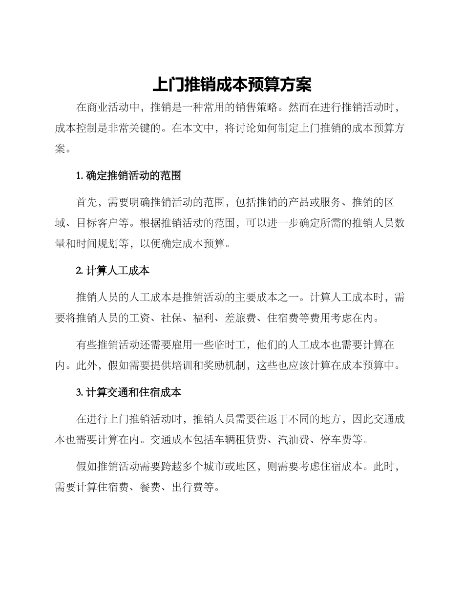 上门推销成本预算方案_第1页