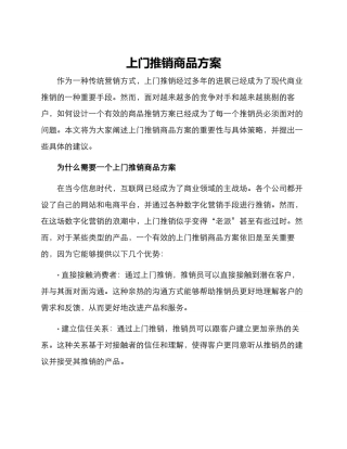 上门推销商品方案