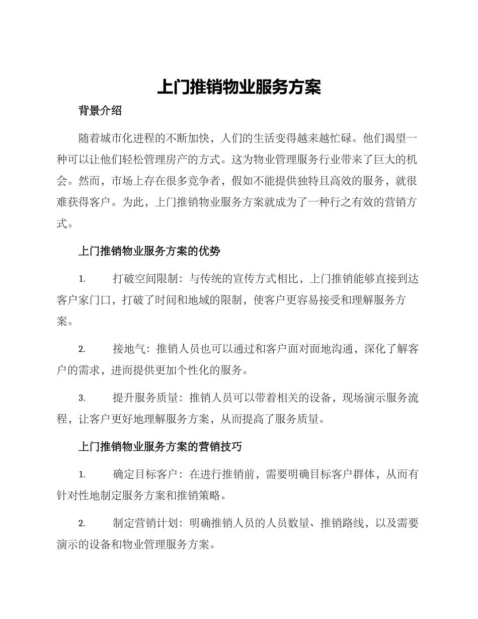 上门推销物业服务方案_第1页