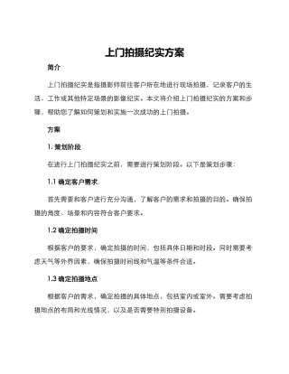 上门拍摄纪实方案