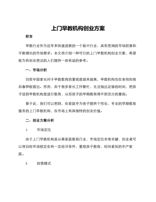 上门早教机构创业方案