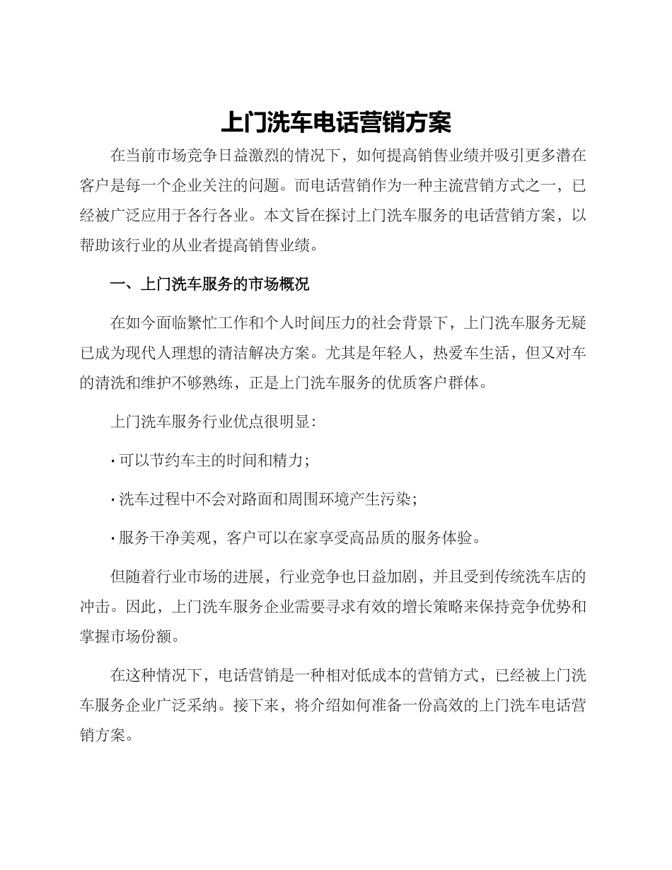 上门洗车电话营销方案_第1页