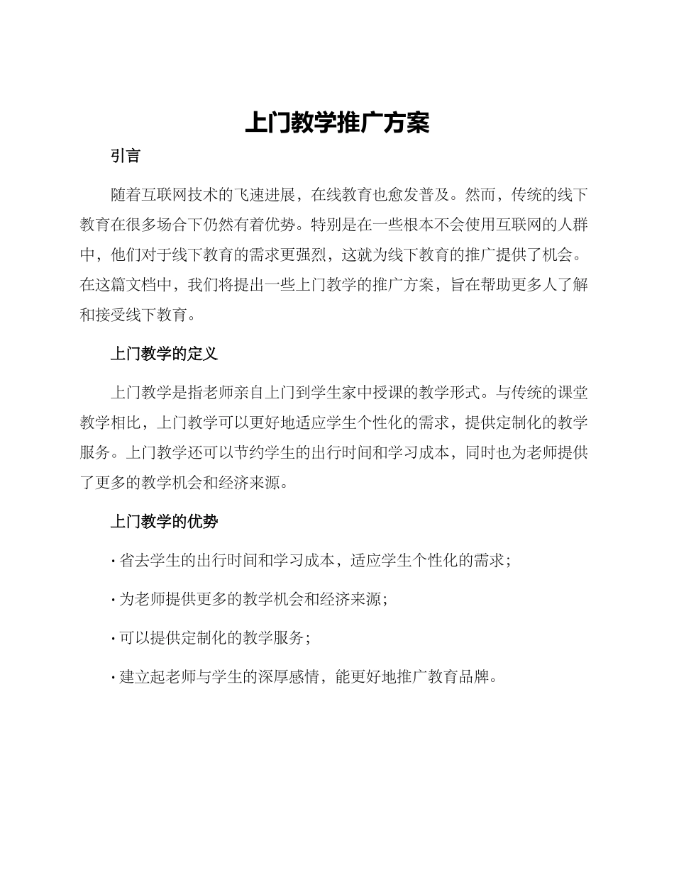 上门教学推广方案_第1页
