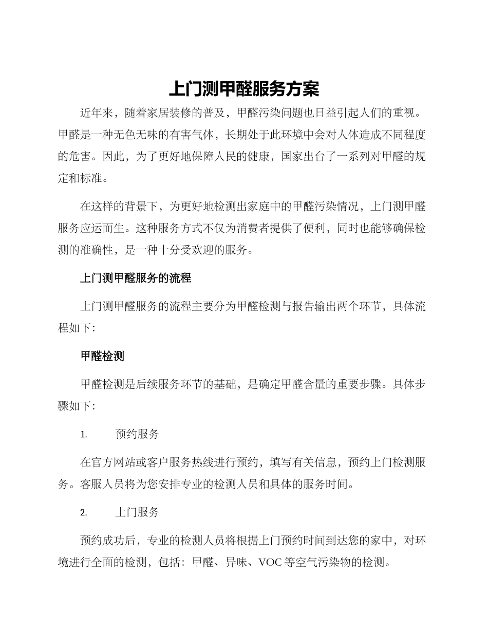 上门测甲醛服务方案_第1页