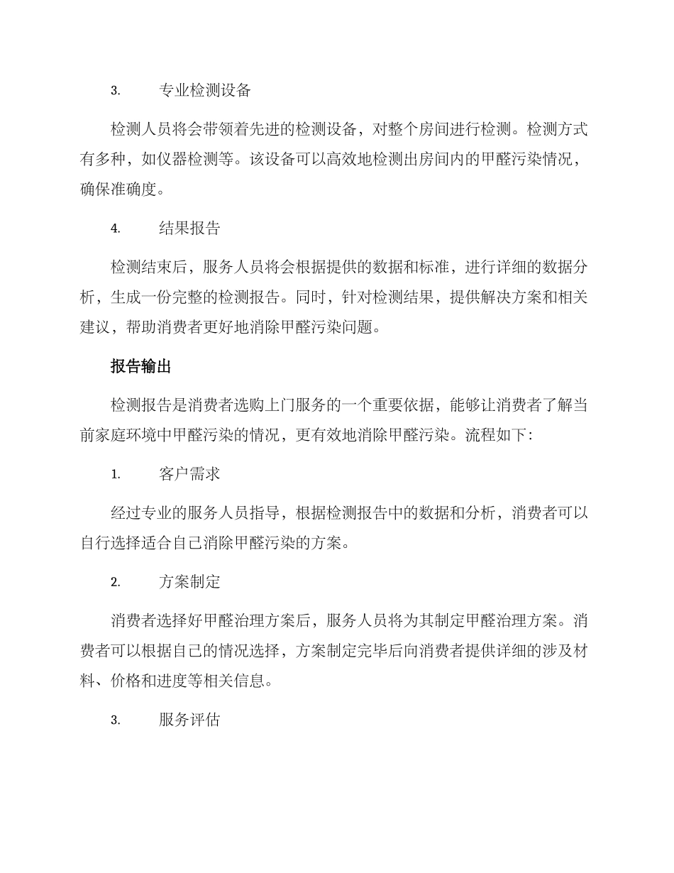 上门测甲醛服务方案_第2页
