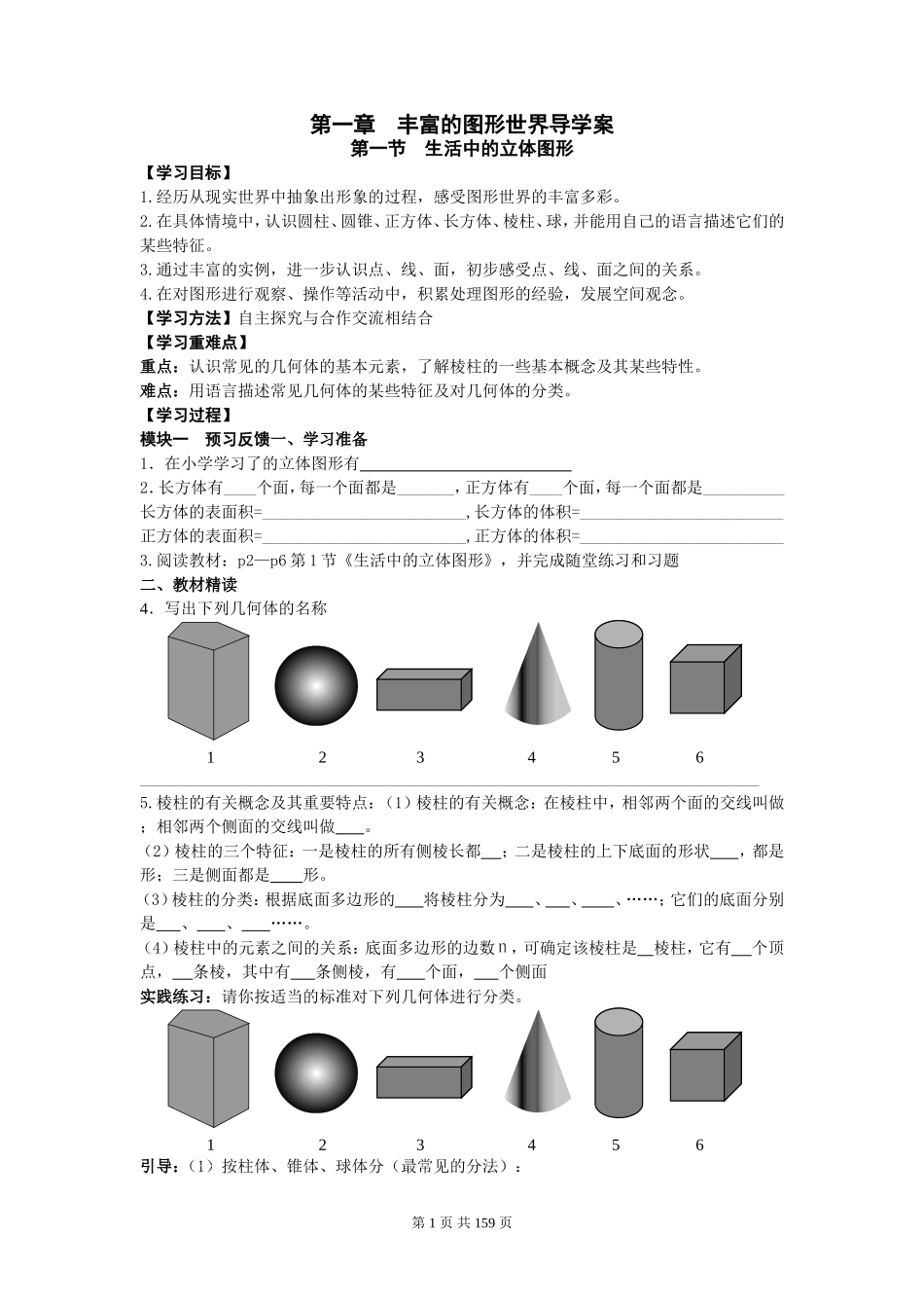 丰富的图形世界导学案_第1页