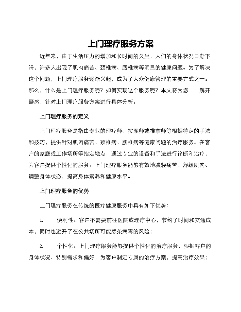 上门理疗服务方案_第1页