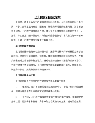 上门理疗服务方案
