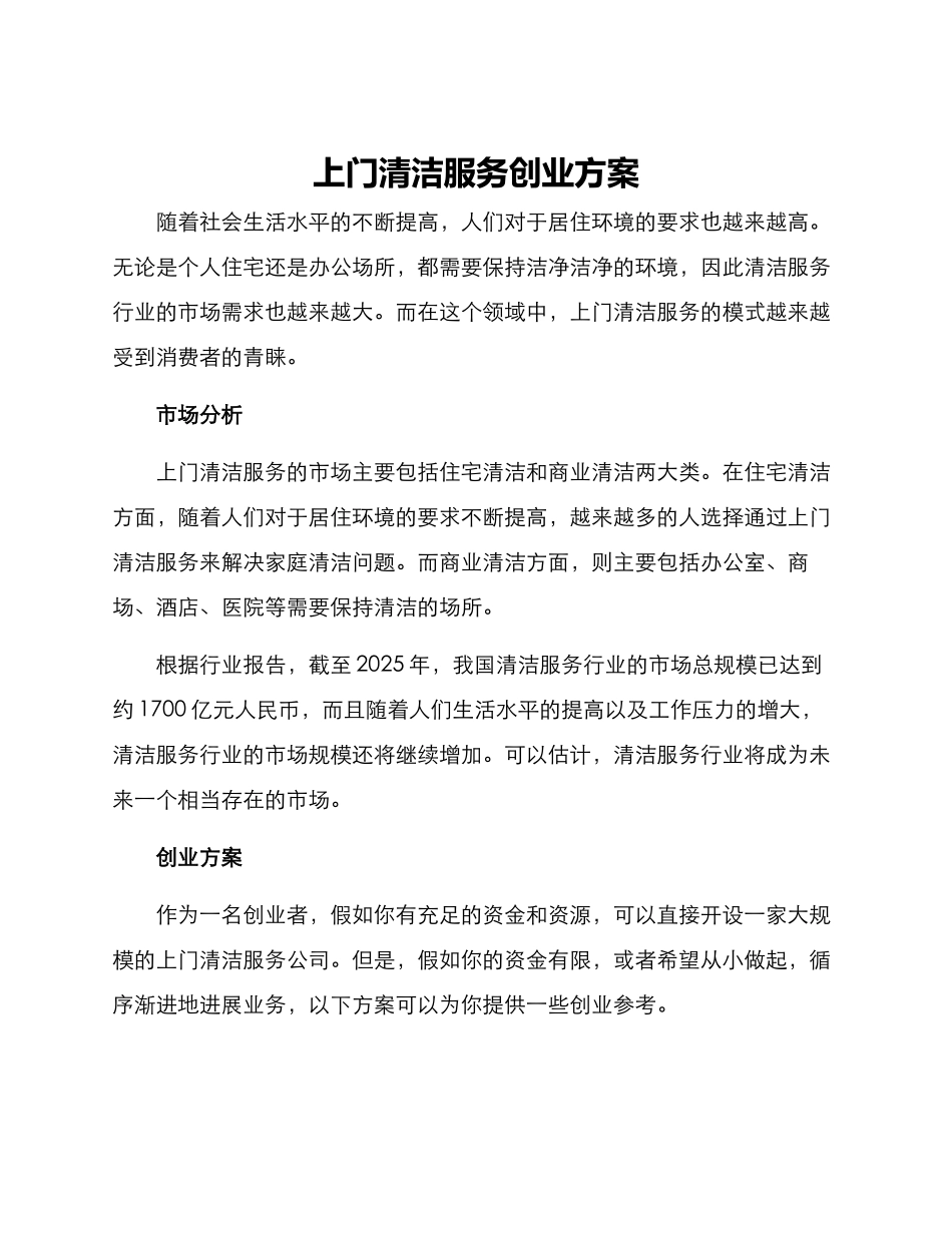 上门清洁服务创业方案_第1页