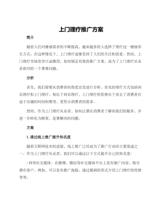 上门理疗推广方案