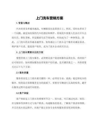 上门洗车营销方案