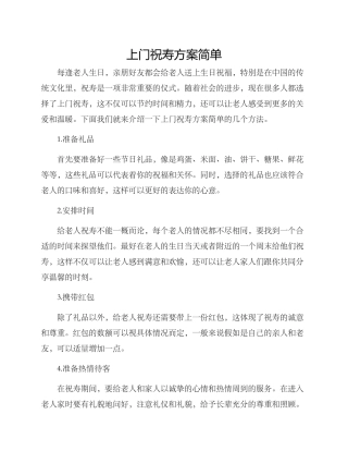 上门祝寿方案简单