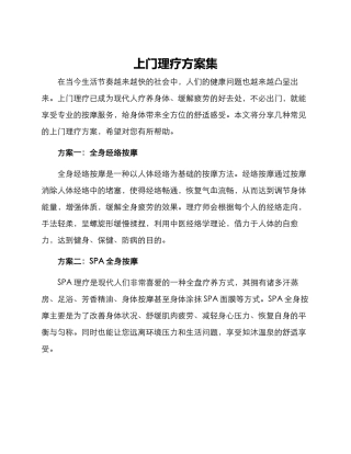 上门理疗方案集