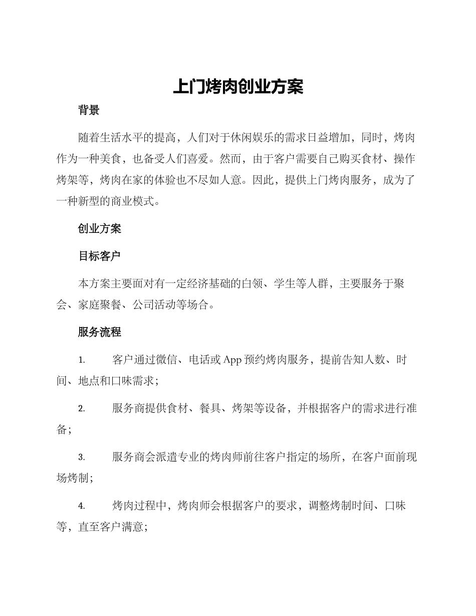 上门烤肉创业方案_第1页