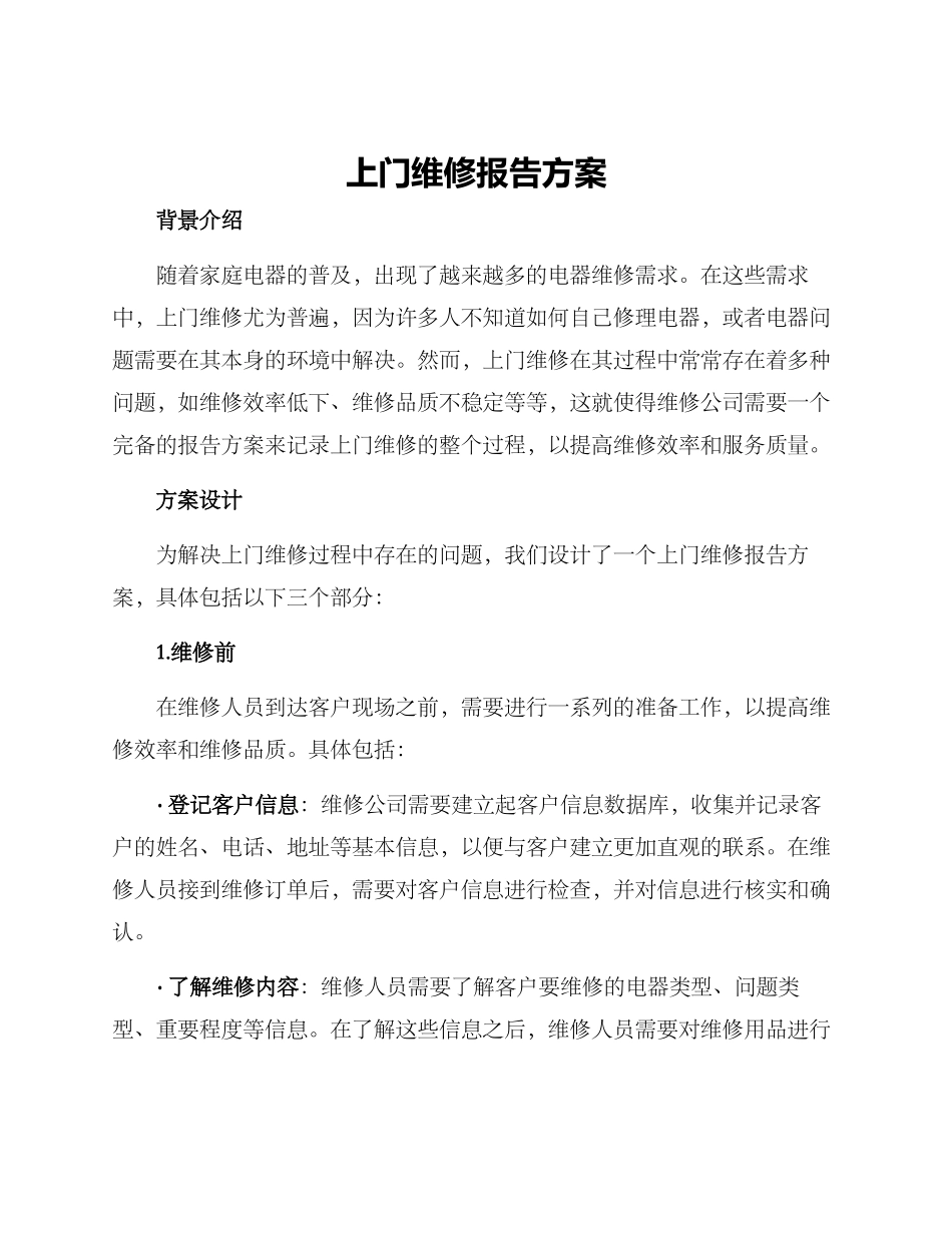 上门维修报告方案_第1页