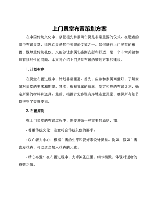 上门灵堂布置策划方案