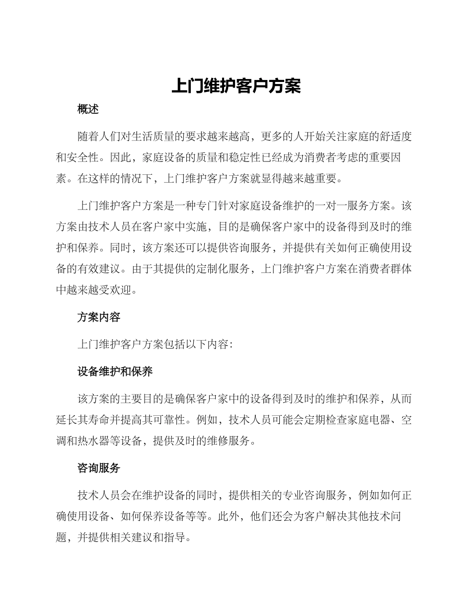 上门维护客户方案_第1页