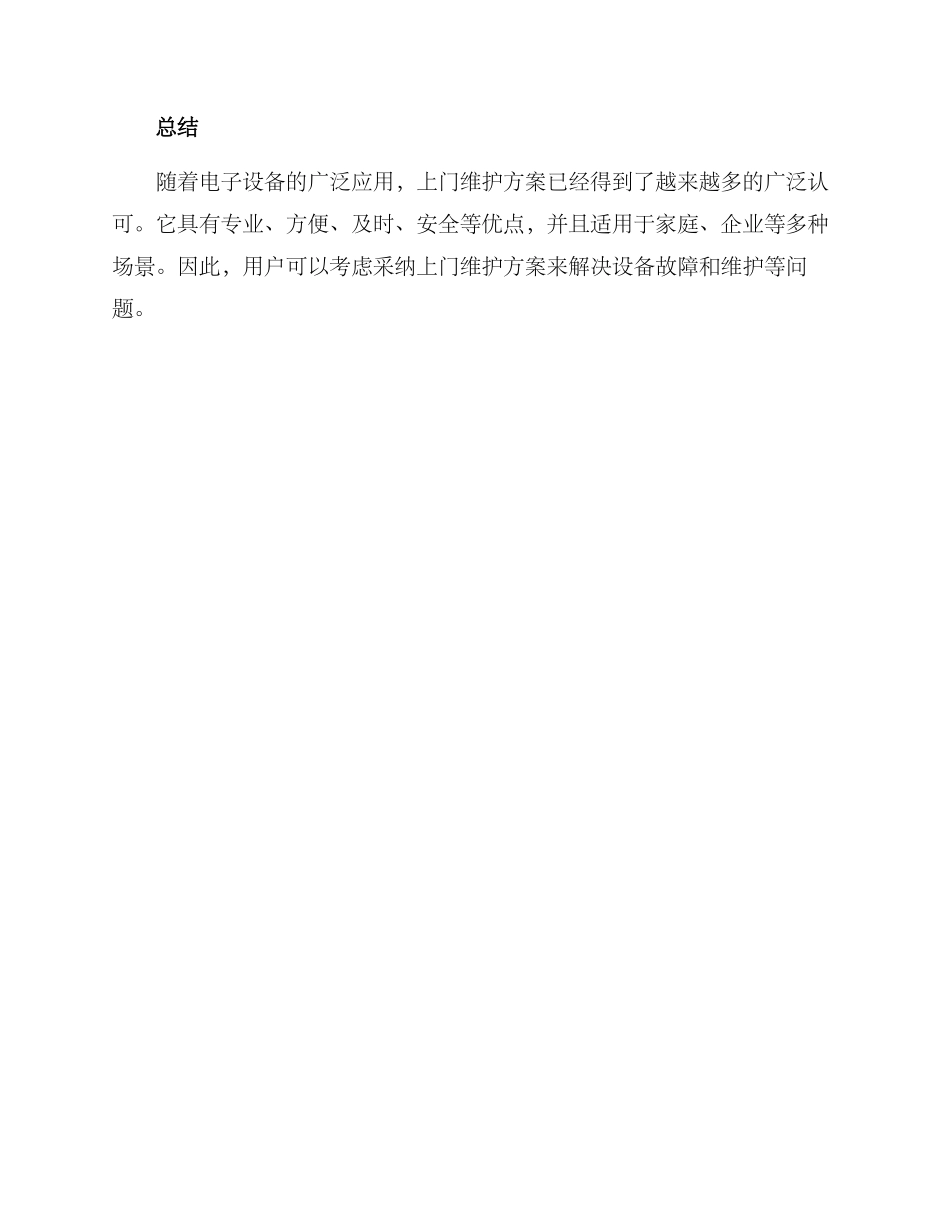 上门维护方案简单_第3页