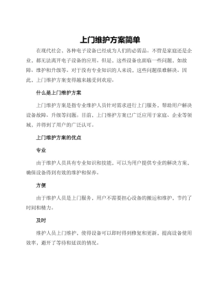 上门维护方案简单