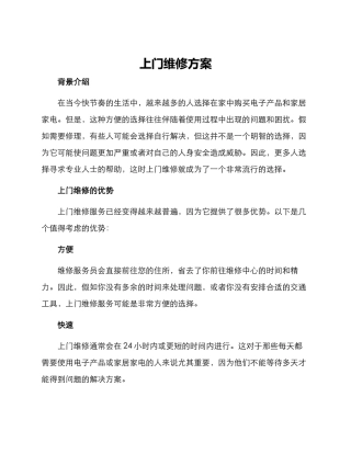 上门维修方案