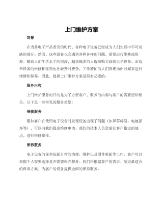 上门维护方案