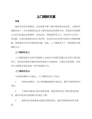 上门调研方案