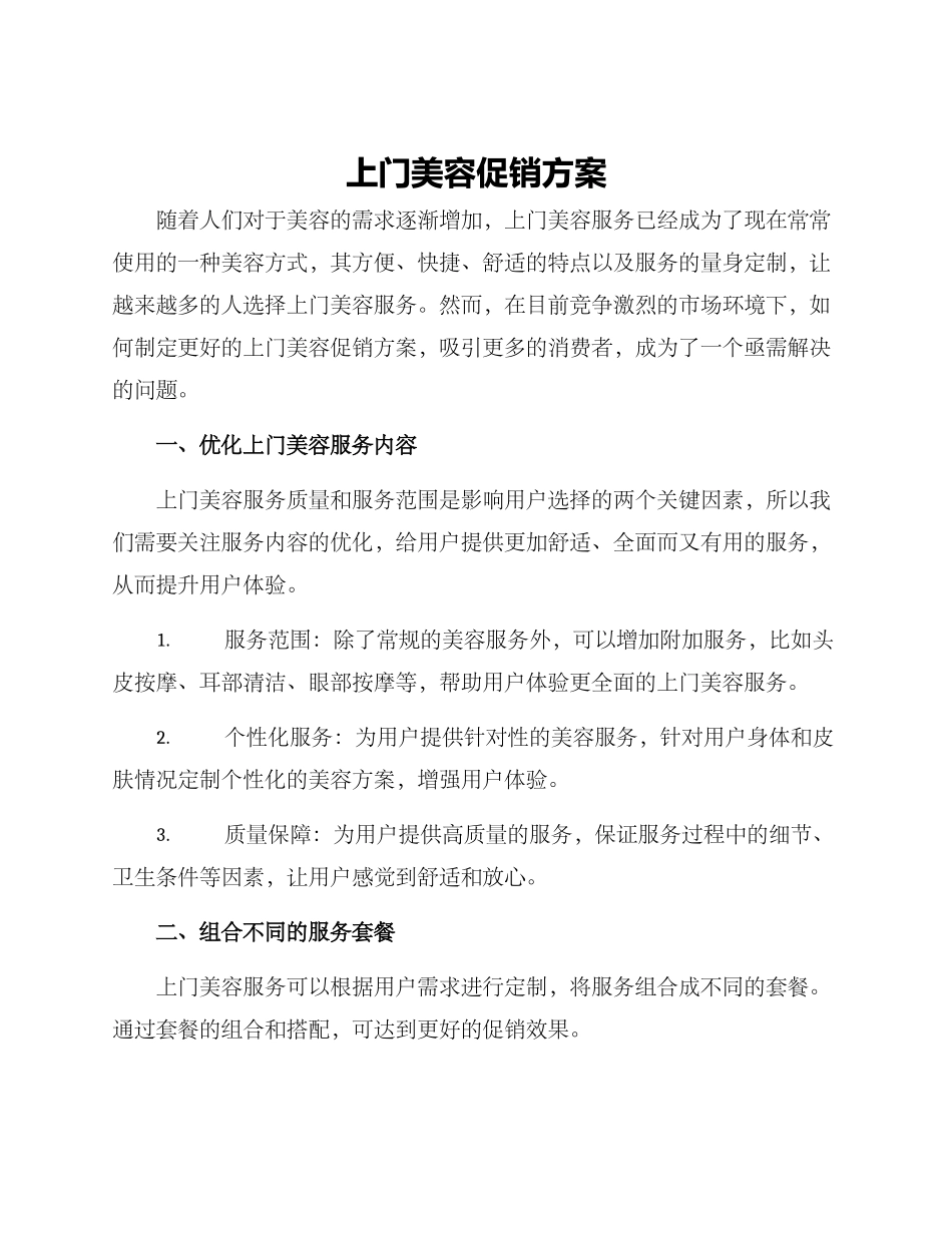 上门美容促销方案_第1页