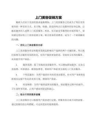 上门美容促销方案