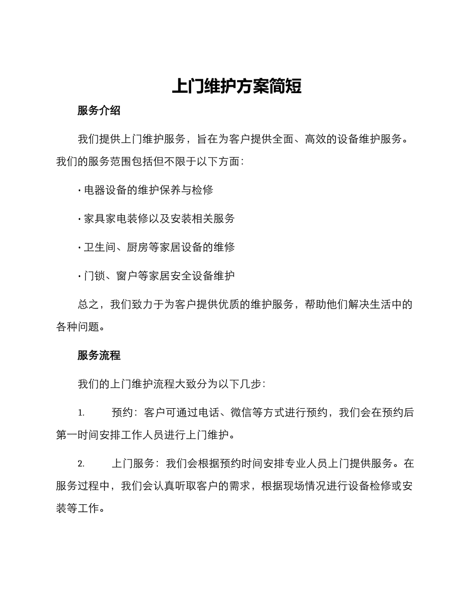 上门维护方案简短_第1页