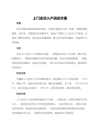 上门走访入户活动方案
