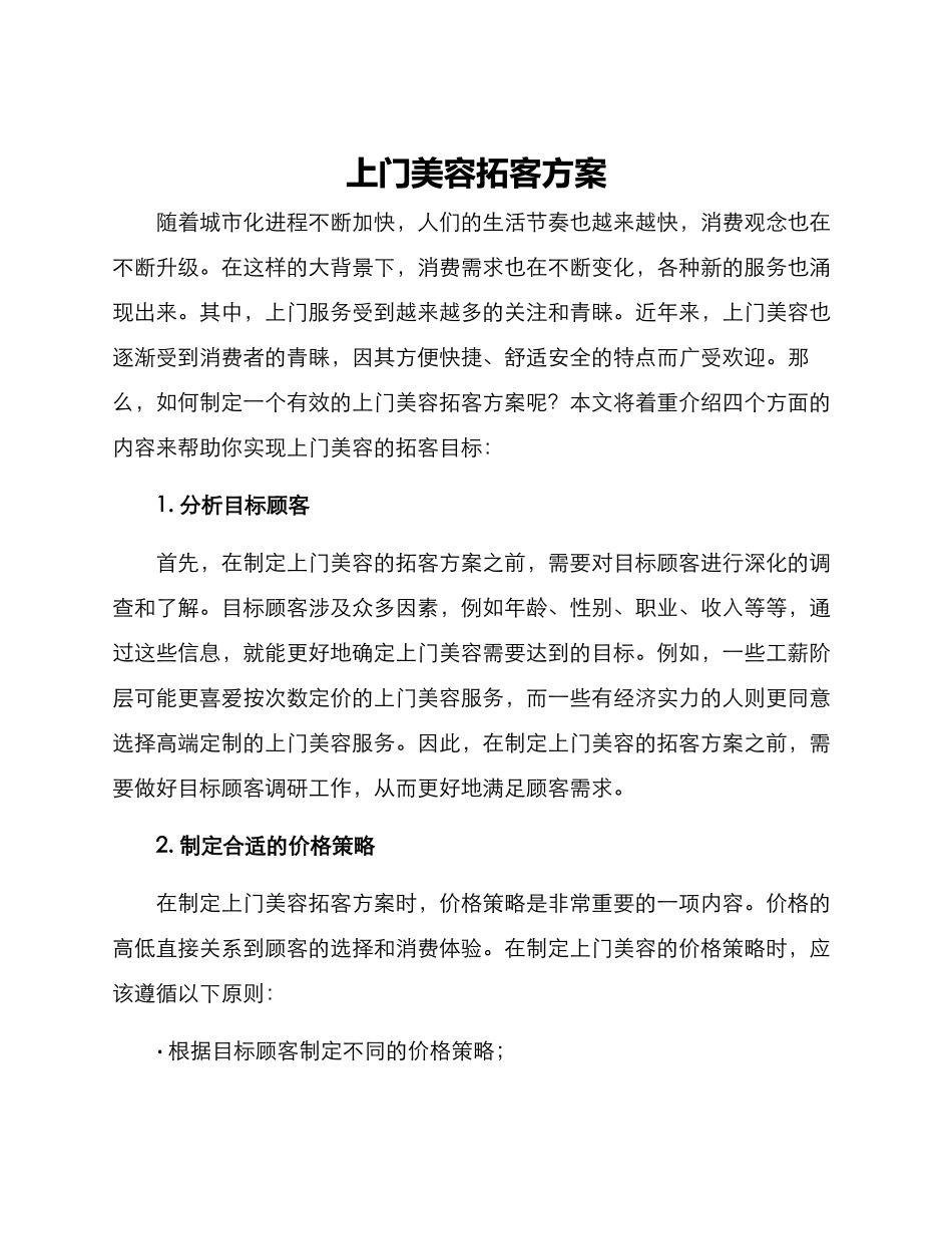 上门美容拓客方案_第1页
