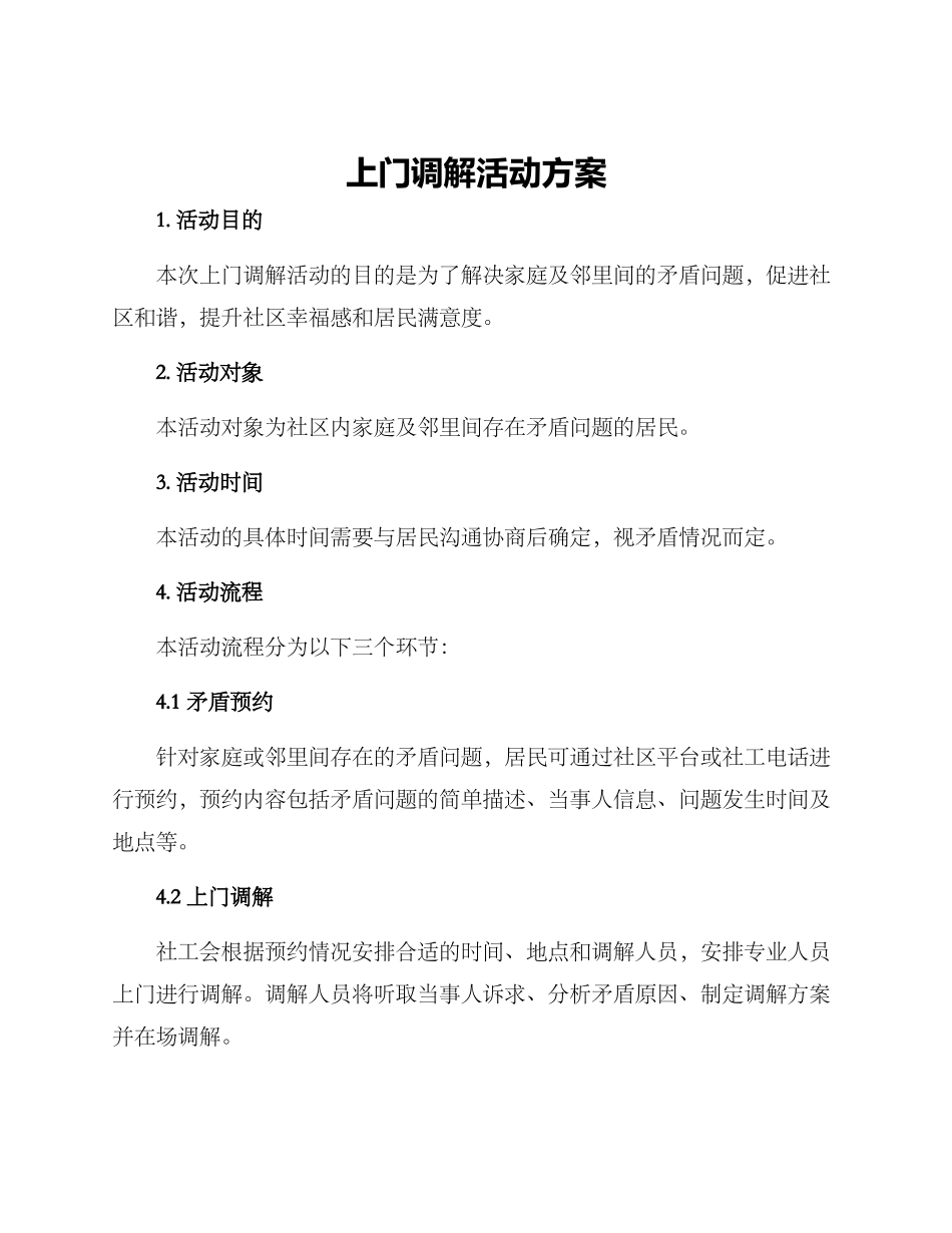 上门调解活动方案_第1页
