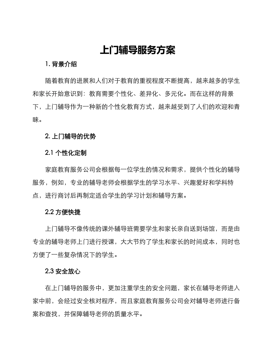 上门辅导服务方案_第1页