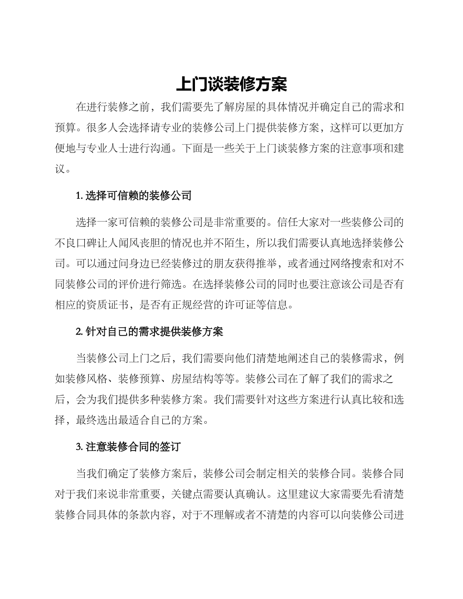 上门谈装修方案_第1页