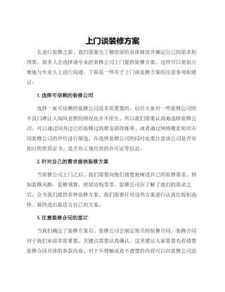 上门谈装修方案