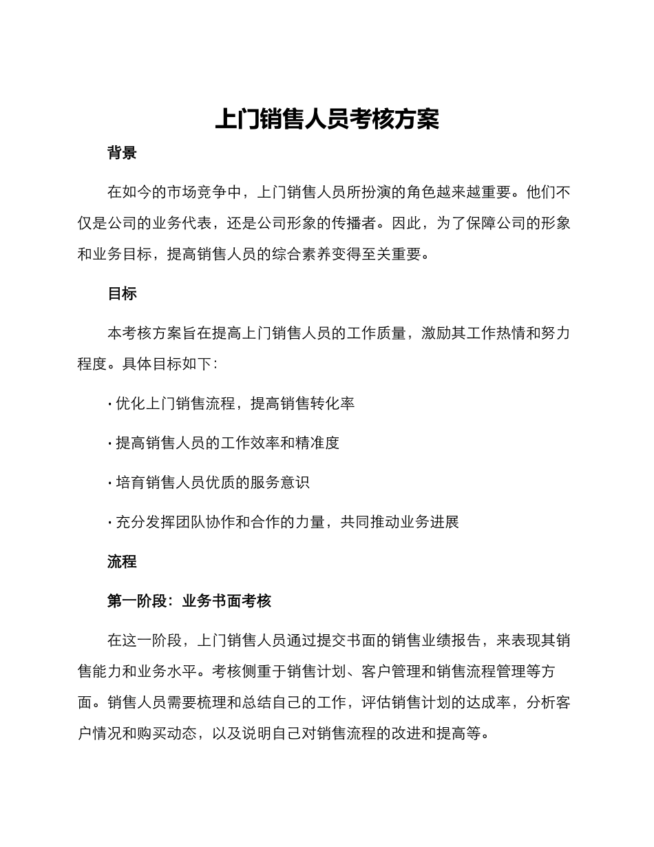 上门销售人员考核方案_第1页