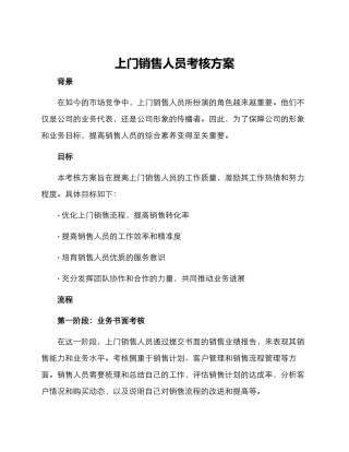 上门销售人员考核方案