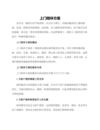 上门陪伴方案