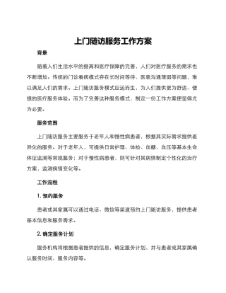 上门随访服务工作方案