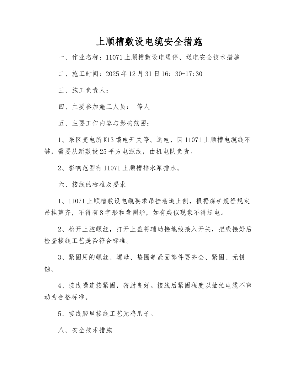 上顺槽敷设电缆安全措施_第1页