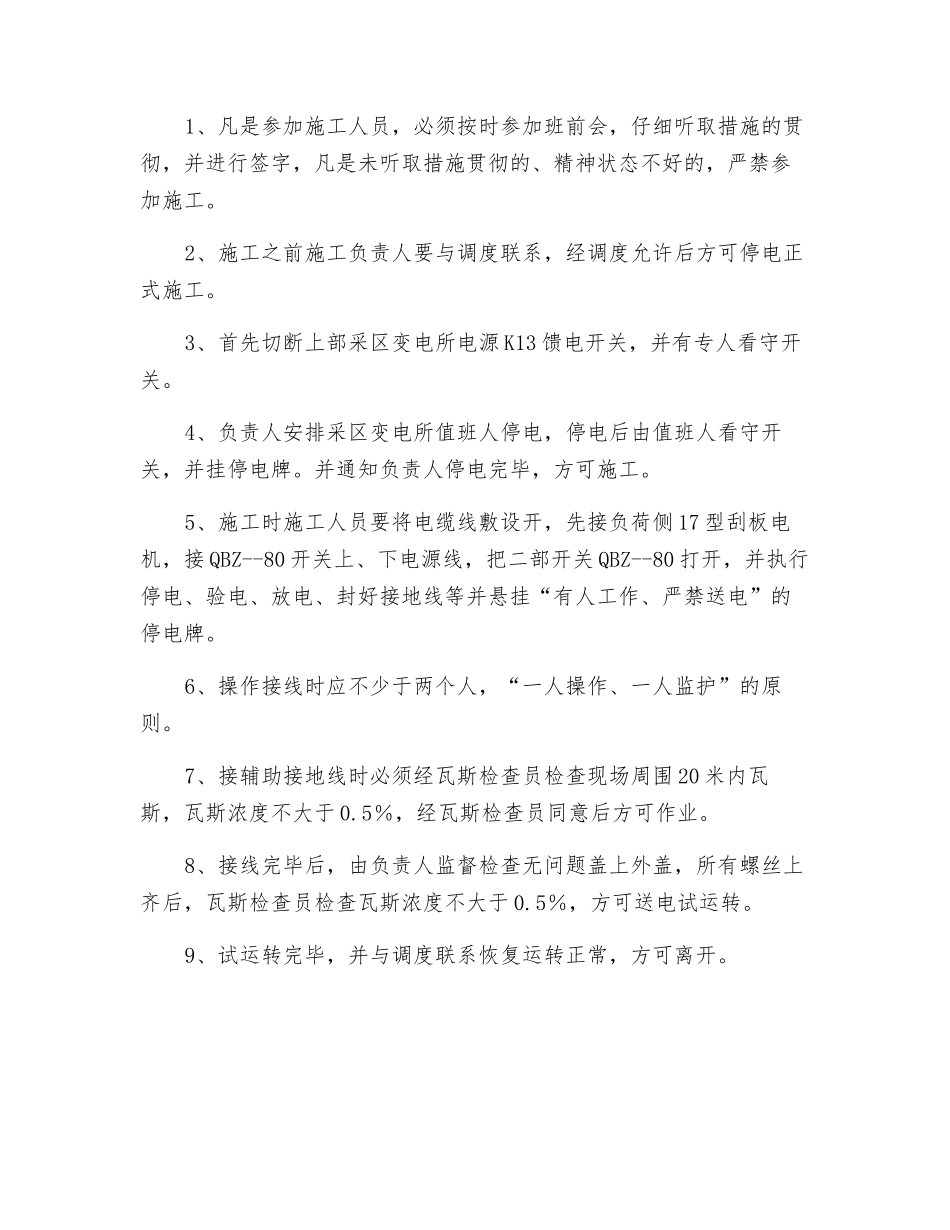上顺槽敷设电缆安全措施_第2页