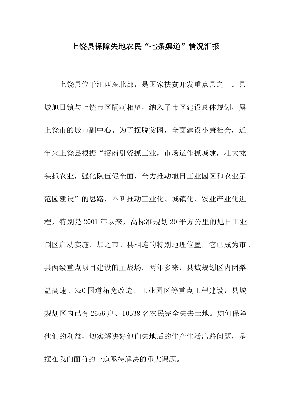 上饶县保障失地农民“七条渠道”情况汇报_第1页