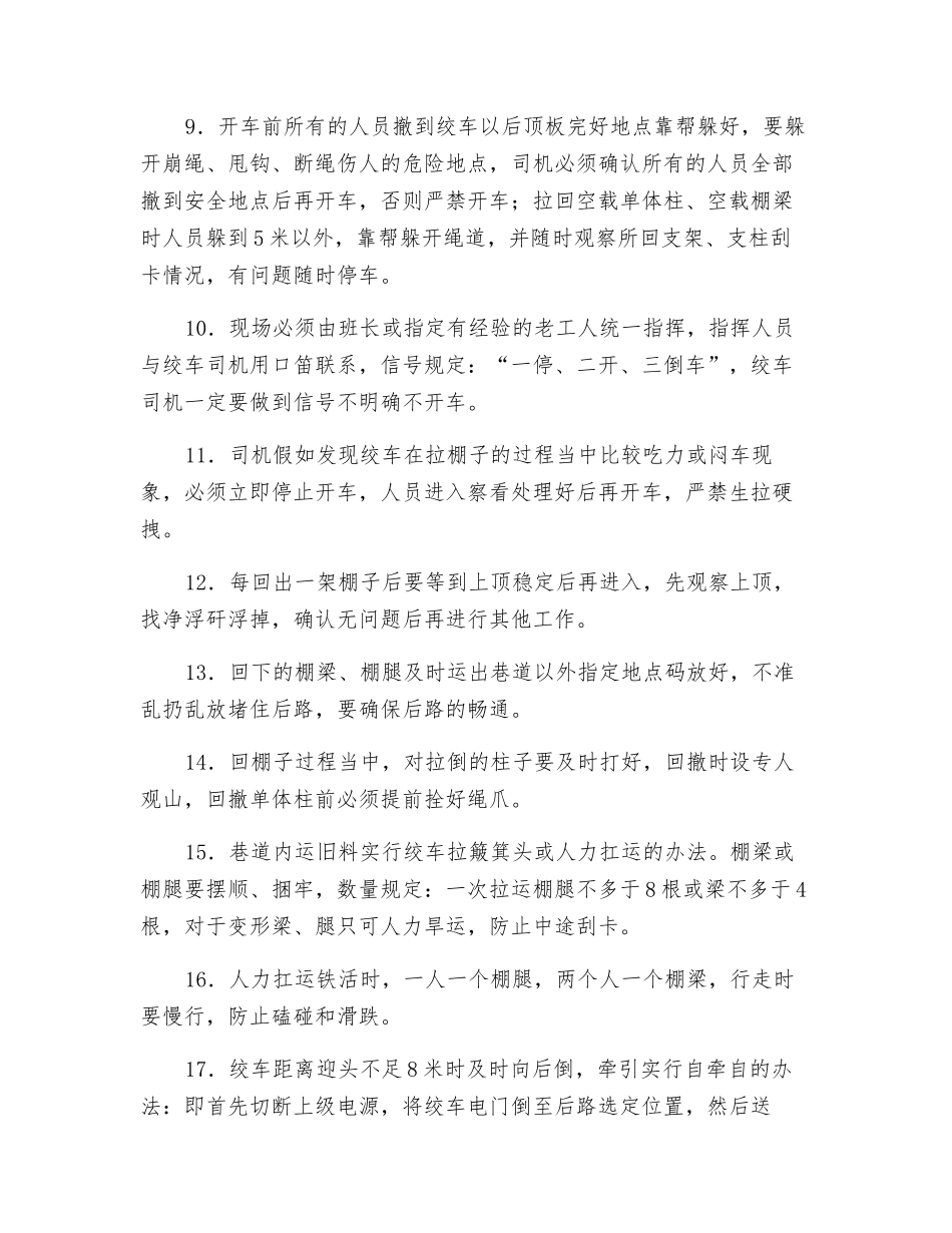 上风、下运回棚子、替棚子安全技术措施_第2页