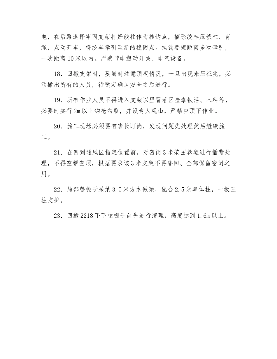 上风、下运回棚子、替棚子安全技术措施_第3页