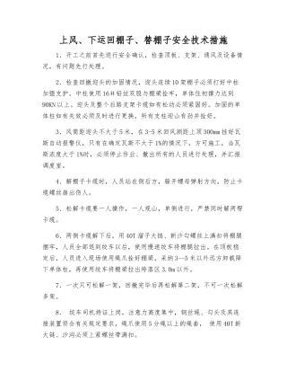 上风、下运回棚子、替棚子安全技术措施