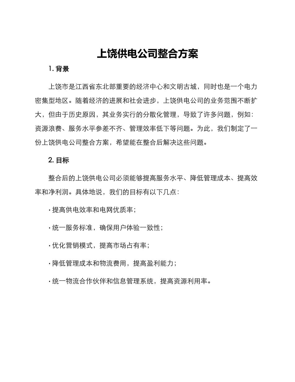 上饶供电公司整合方案_第1页