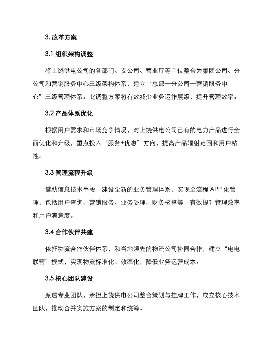 上饶供电公司整合方案_第2页